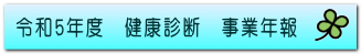 令和5年度 健康診断 事業年報