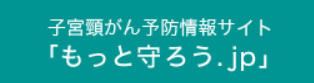 子宮頸がん予防情報サイト