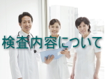検査内容について