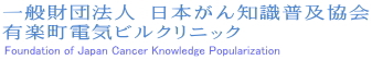 財団法人日本がん知識普及協会　有楽町電気ビルクリニック