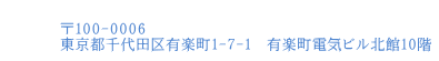 東京都千代田区有楽町1-7-1　有楽町電気ビル北館10階